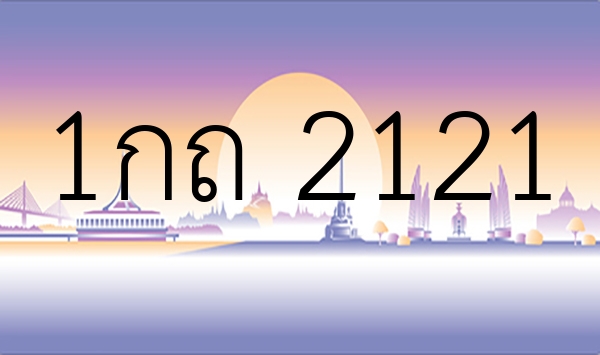 1กถ 2121